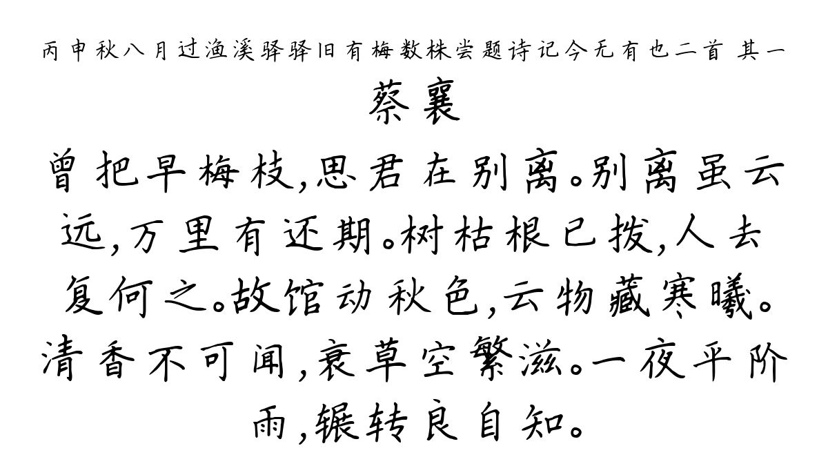 丙申秋八月过渔溪驿驿旧有梅数株尝题诗记今无有也二首 其一-蔡襄