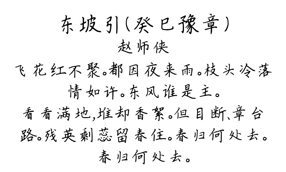 东坡引（癸巳豫章）-赵师侠