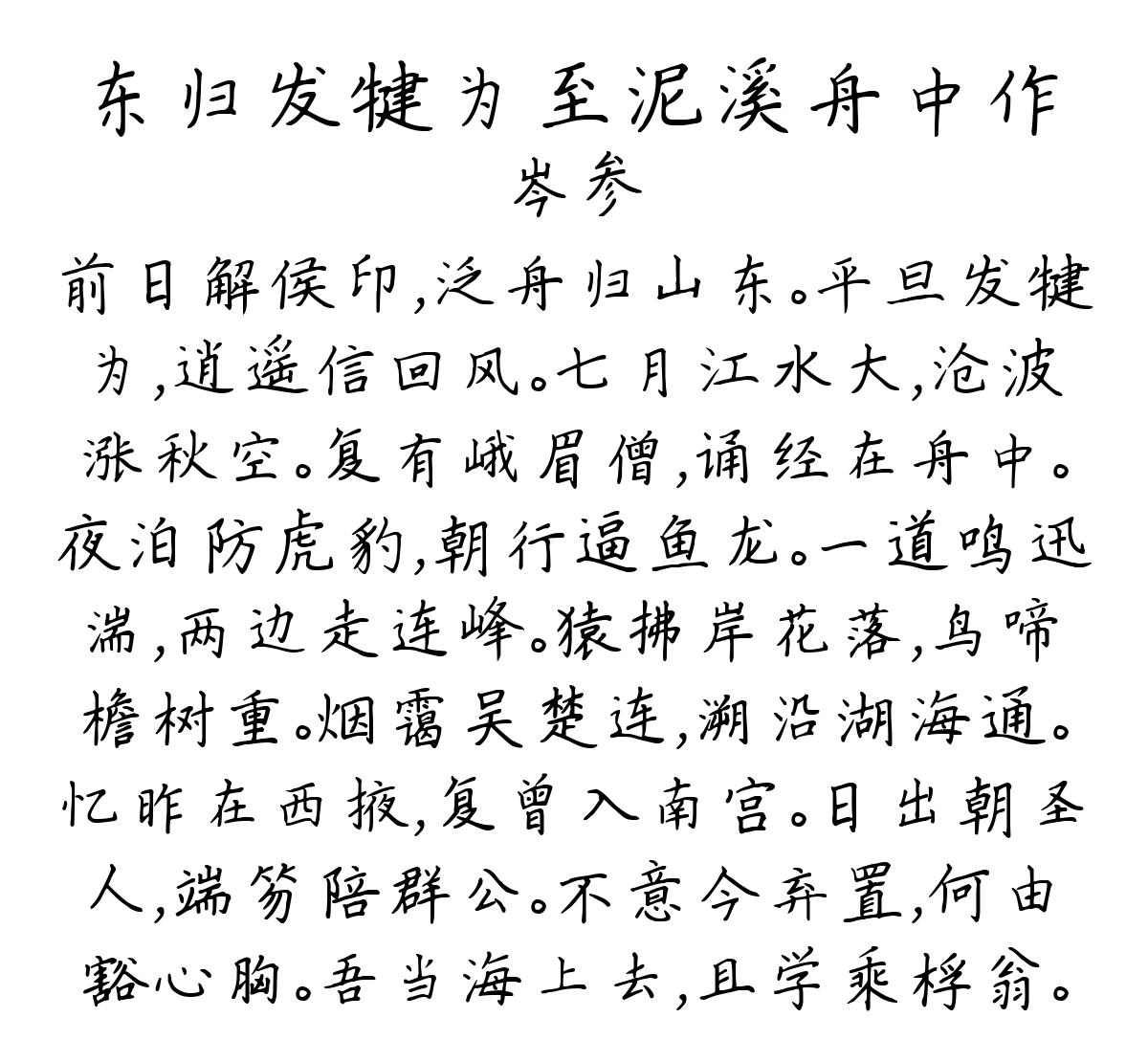 东归发犍为至泥溪舟中作-岑参