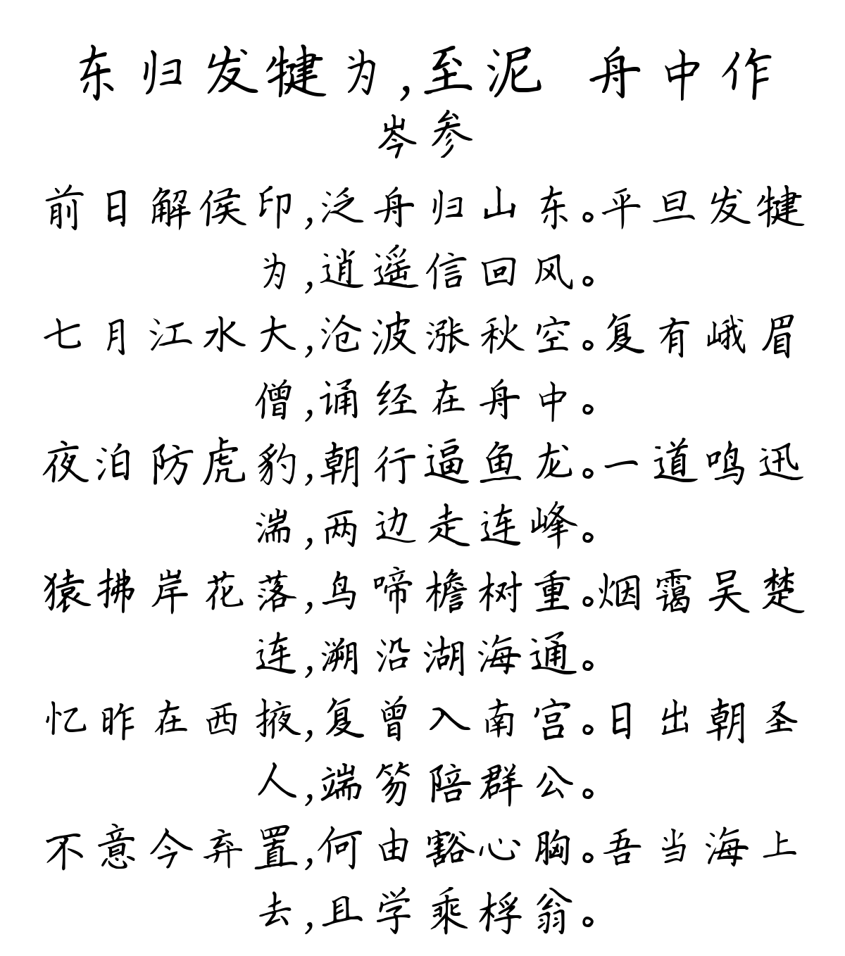 东归发犍为，至泥谿舟中作-岑参