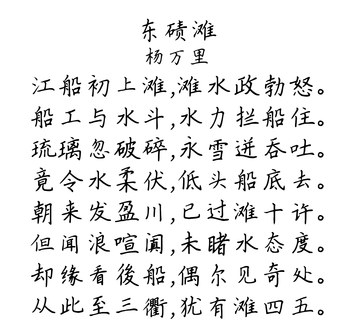 东碛滩-杨万里