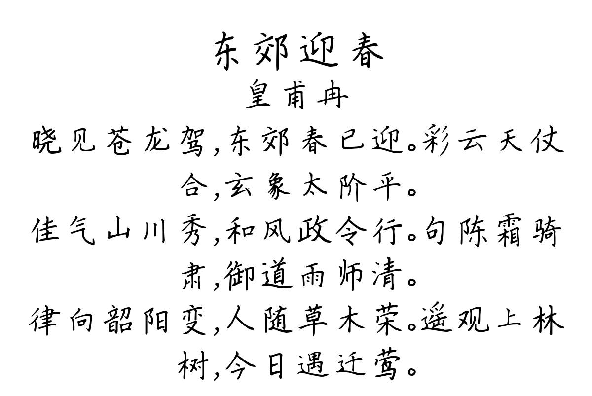 东郊迎春-皇甫冉