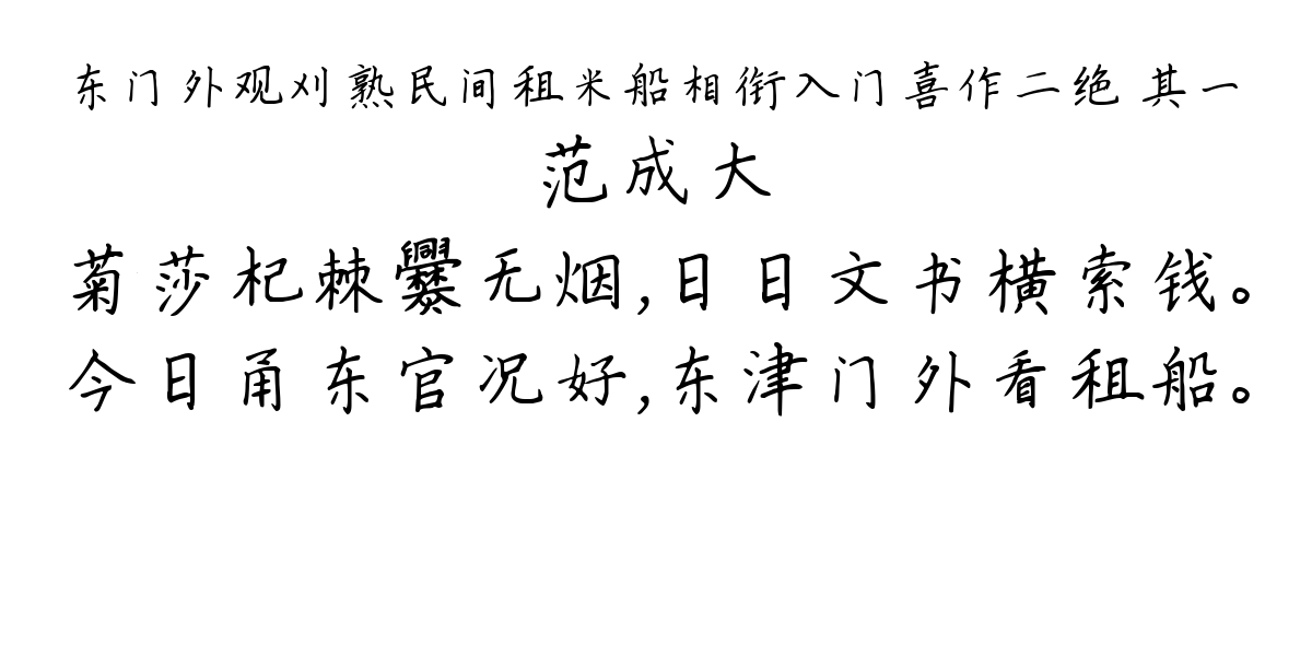 东门外观刈熟民间租米船相衔入门喜作二绝 其一-范成大