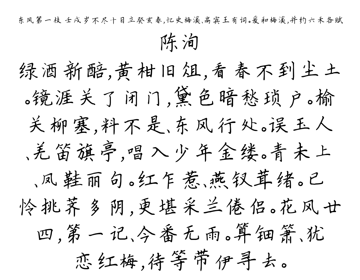 东风第一枝 壬戌岁不尽十日立癸亥春，忆史梅溪、高宾王有词。爰和梅溪，并约六禾各赋-陈洵