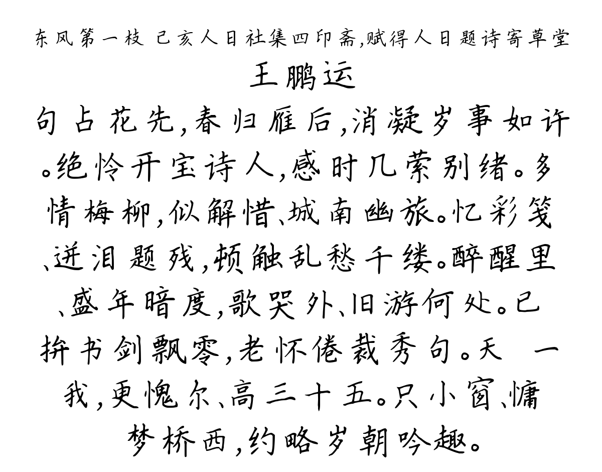 东风第一枝 己亥人日社集四印斋，赋得人日题诗寄草堂-王鹏运