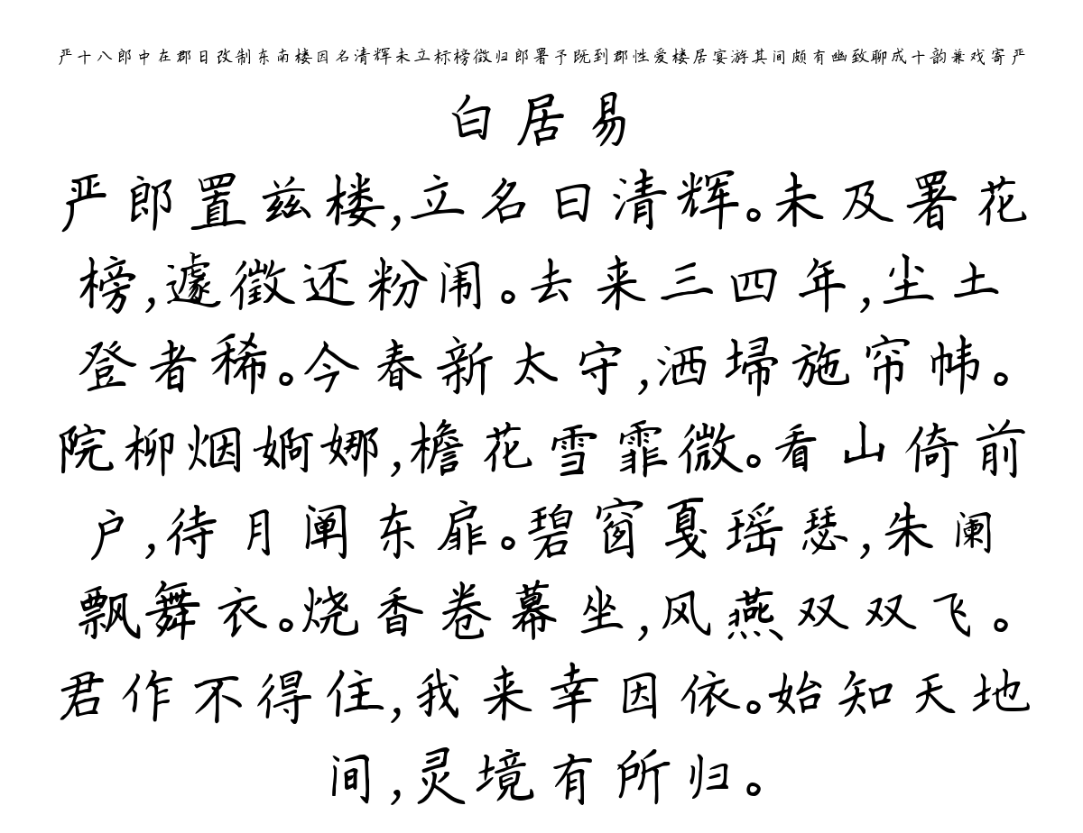 严十八郎中在郡日改制东南楼因名清辉未立标榜徵归郎署予既到郡性爱楼居宴游其间颇有幽致聊成十韵兼戏寄严-白居易