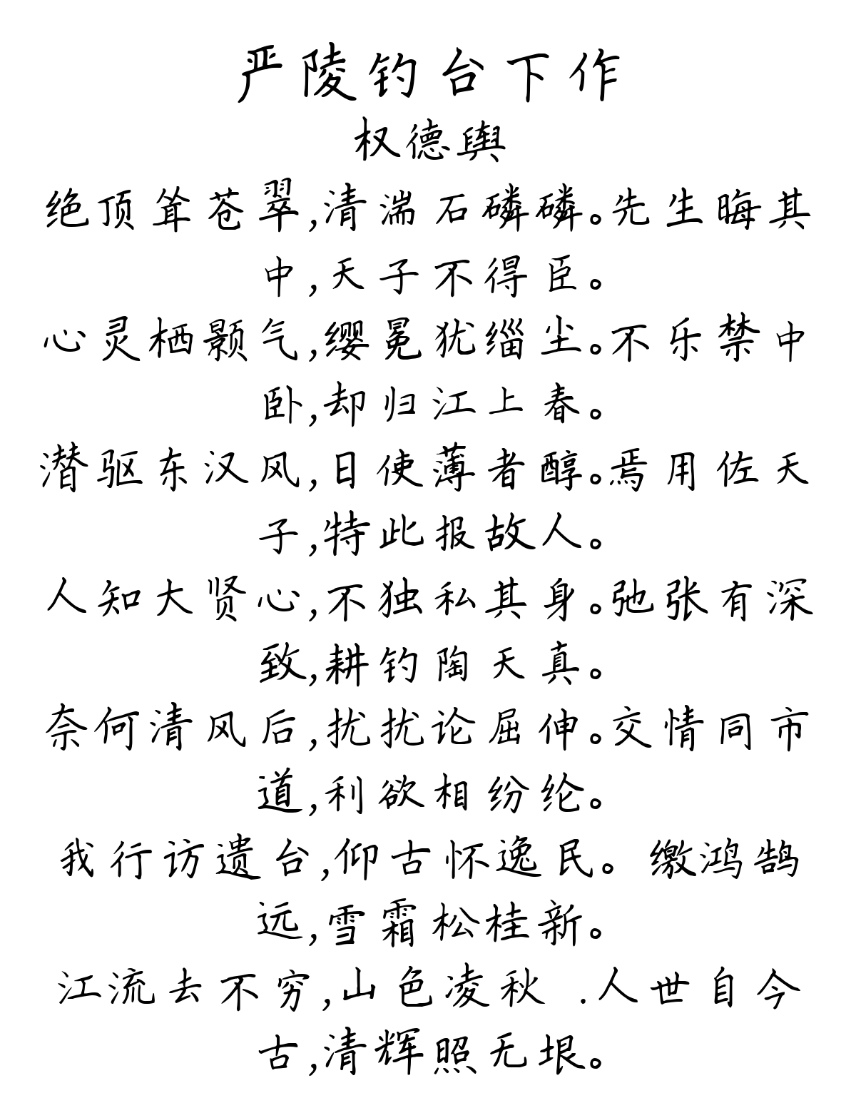 严陵钓台下作-权德舆