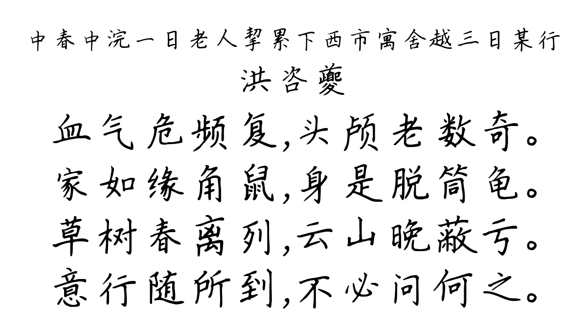 中春中浣一日老人挈累下西市寓舍越三日某行-洪咨夔