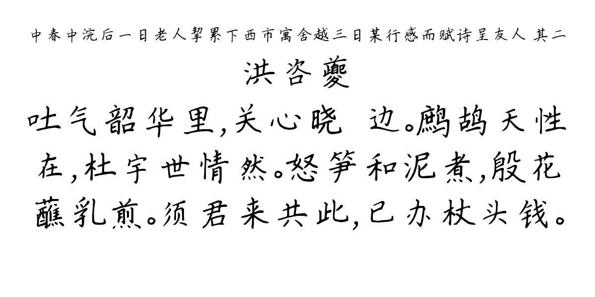 中春中浣后一日老人挈累下西市寓舍越三日某行感而赋诗呈友人 其二-洪咨夔