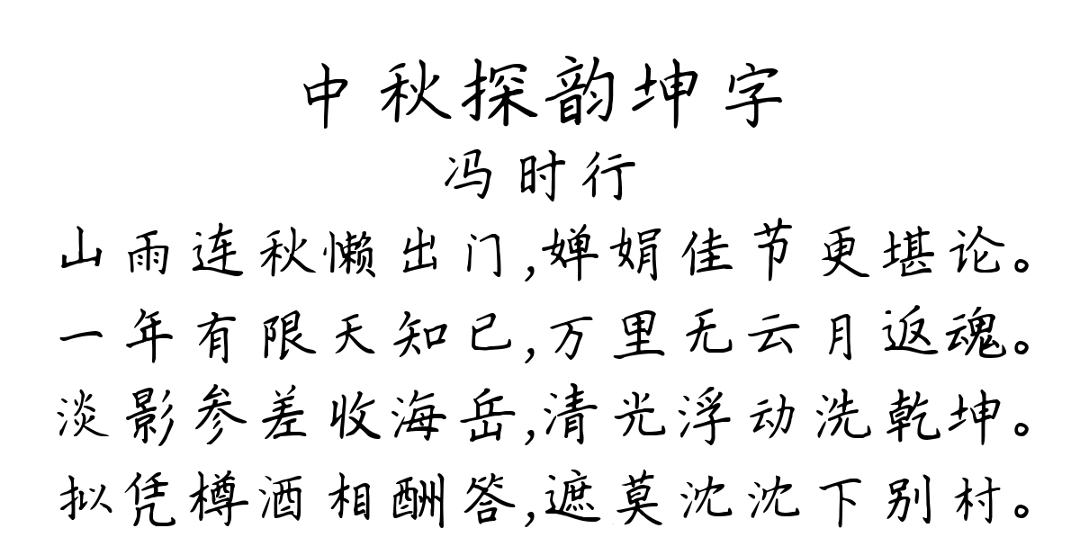 中秋探韵坤字-冯时行