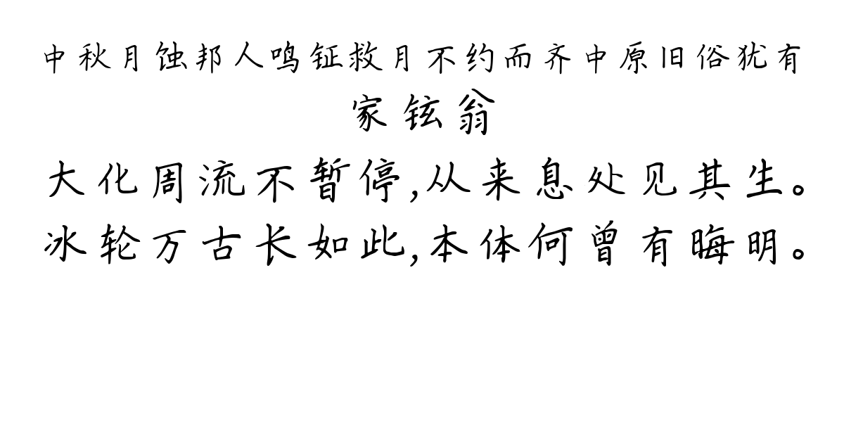 中秋月蚀邦人鸣钲救月不约而齐中原旧俗犹有-家铉翁