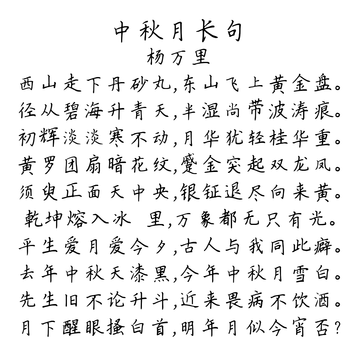 中秋月长句-杨万里