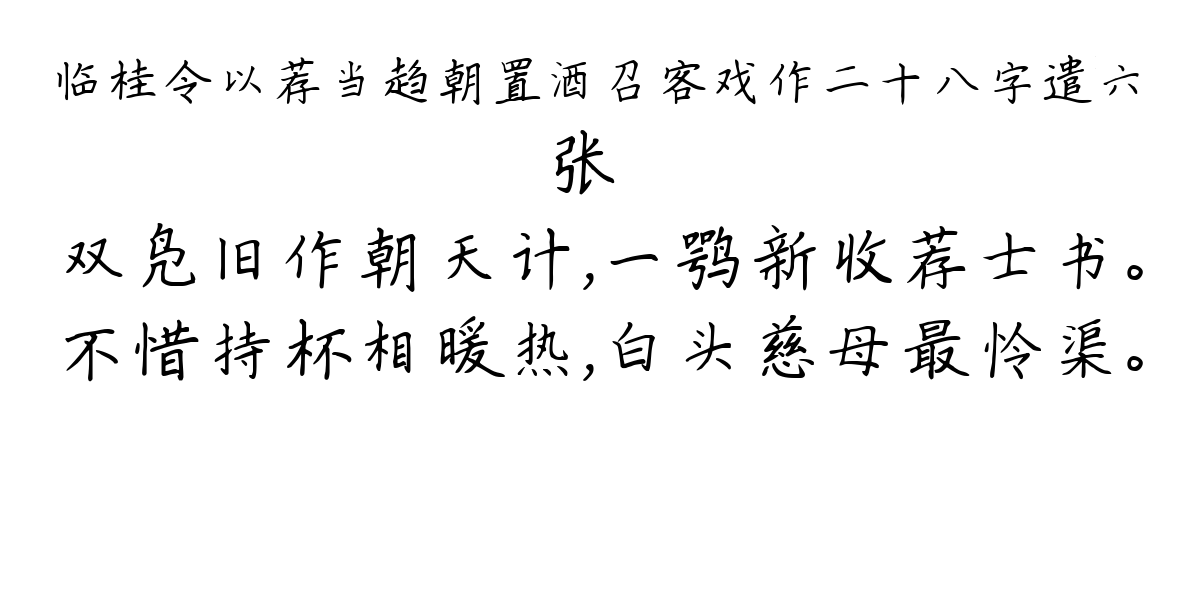 临桂令以荐当趋朝置酒召客戏作二十八字遣六-张嵲