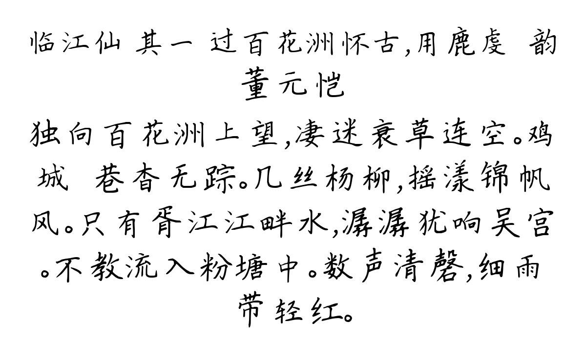 临江仙 其一 过百花洲怀古，用鹿虔扆韵-董元恺