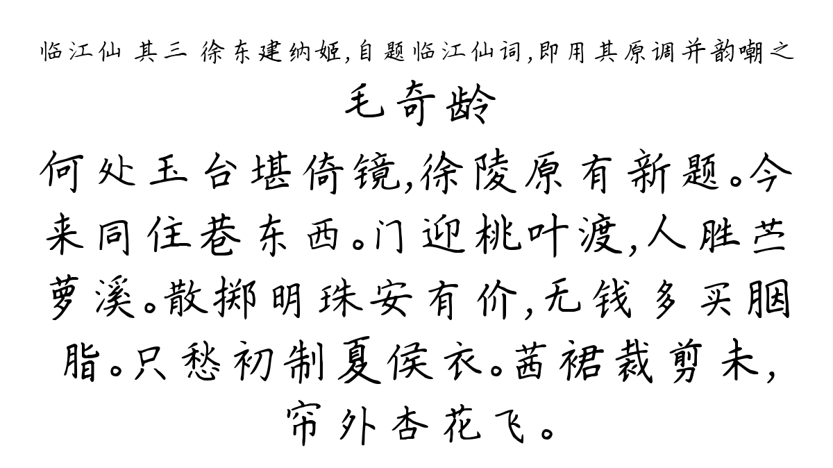 临江仙 其三 徐东建纳姬，自题临江仙词，即用其原调并韵嘲之-毛奇龄