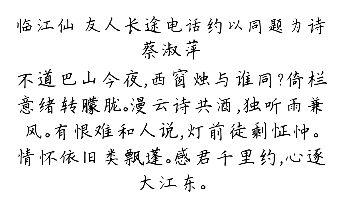 临江仙 友人长途电话约以同题为诗-蔡淑萍