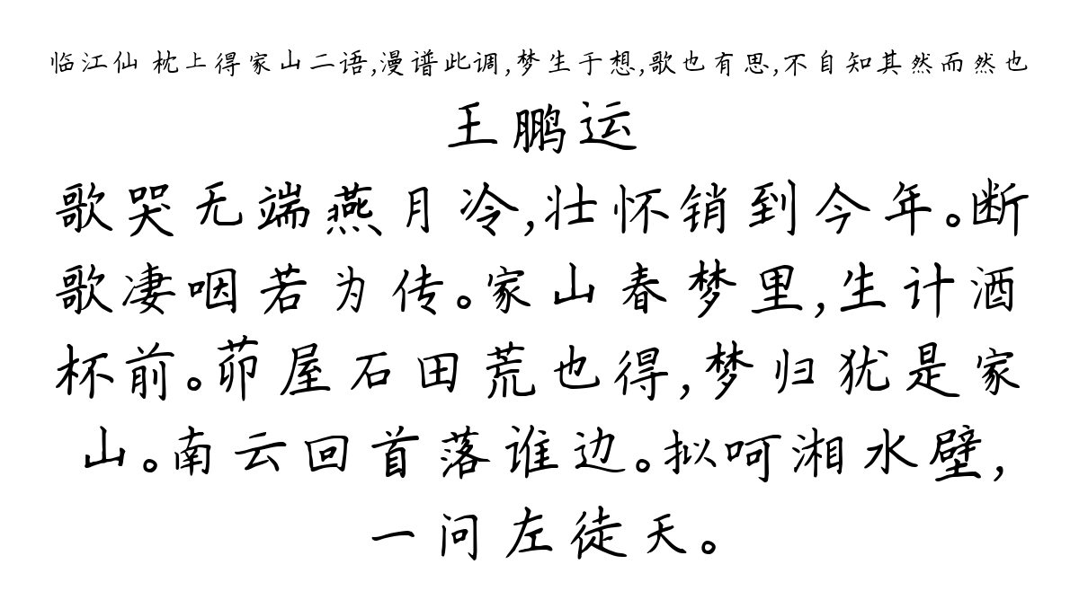 临江仙 枕上得家山二语，漫谱此调，梦生于想，歌也有思，不自知其然而然也-王鹏运