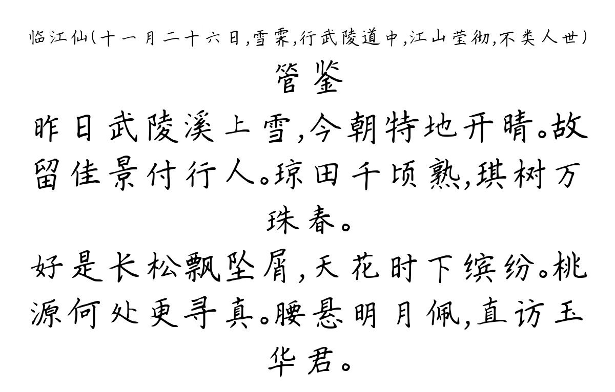 临江仙（十一月二十六日，雪霁，行武陵道中，江山莹彻，不类人世）-管鉴