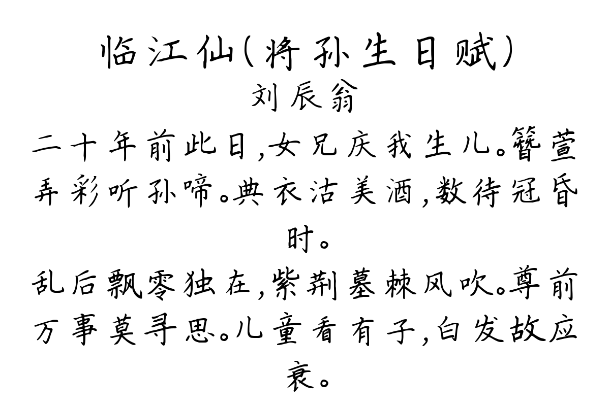 临江仙（将孙生日赋）-刘辰翁