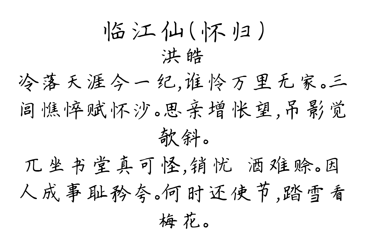 临江仙（怀归）-洪皓