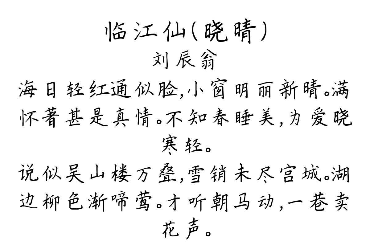 临江仙（晓晴）-刘辰翁