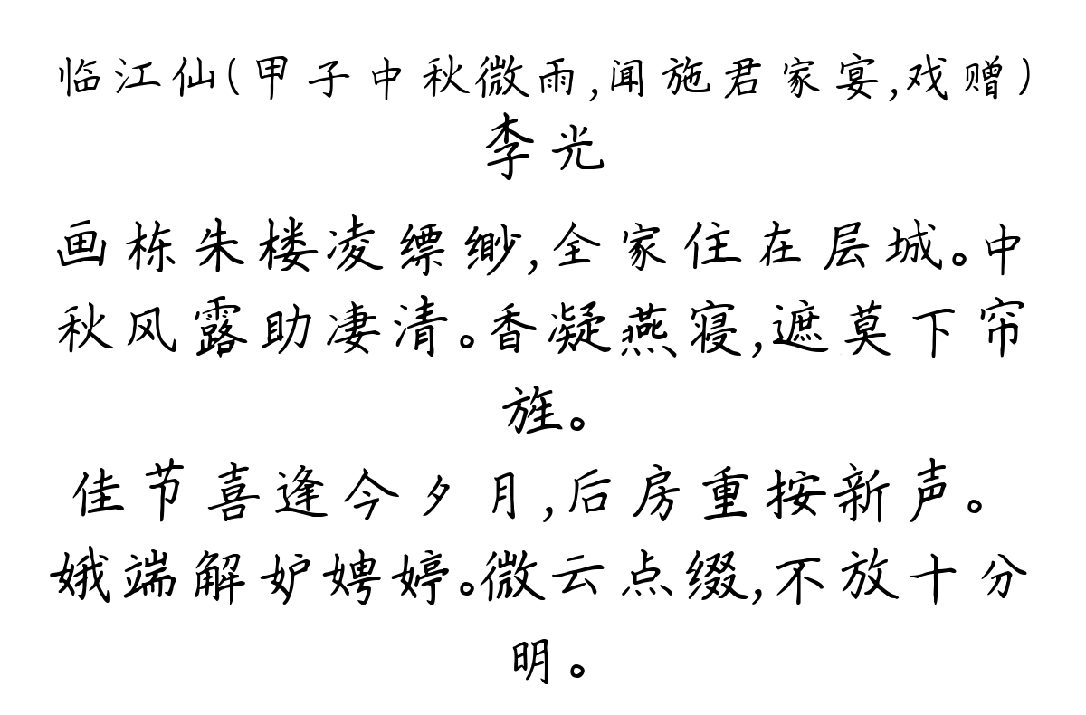 临江仙（甲子中秋微雨，闻施君家宴，戏赠）-李光