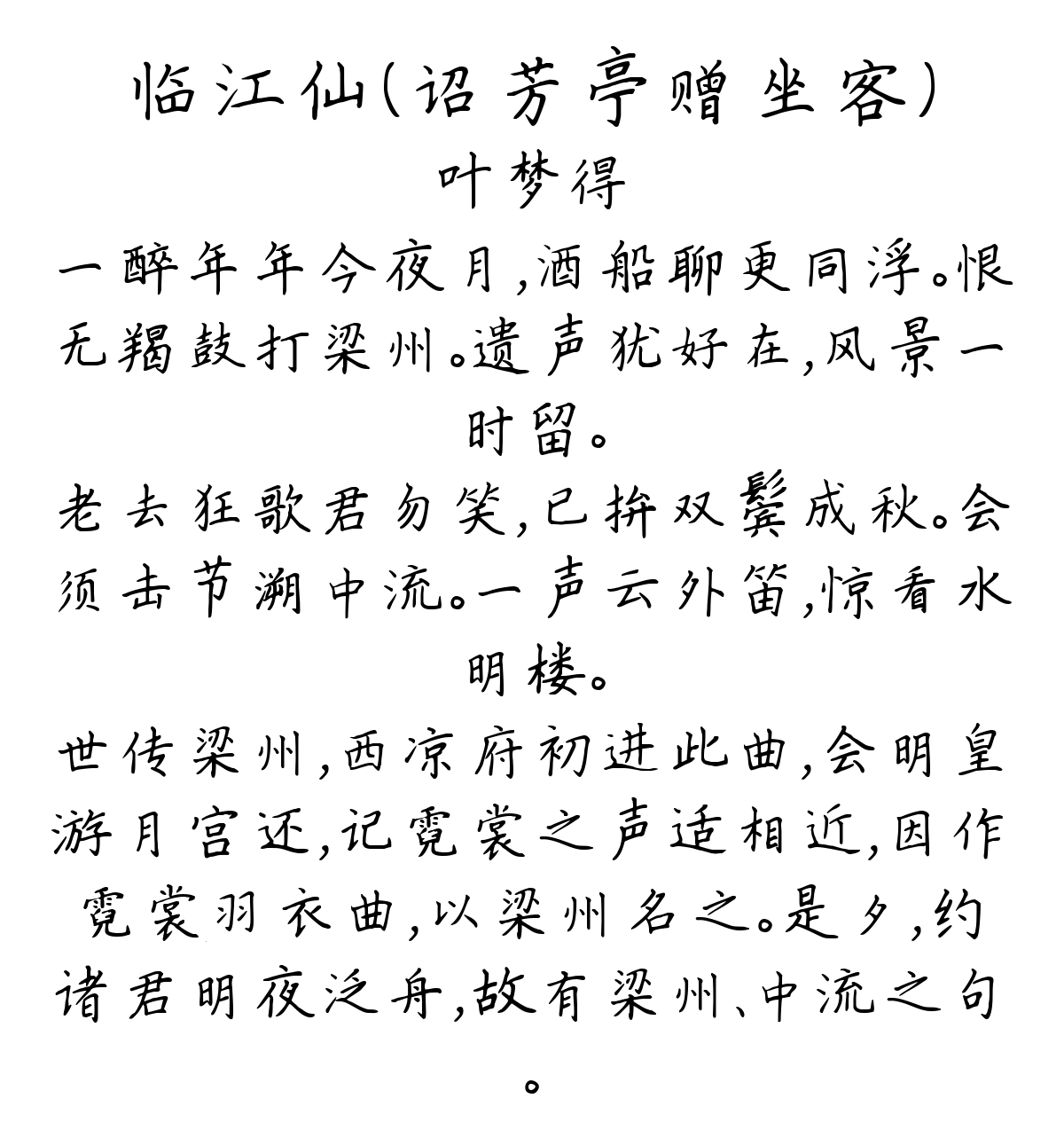 临江仙（诏芳亭赠坐客）-叶梦得