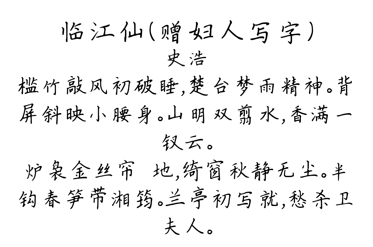 临江仙（赠妇人写字）-史浩