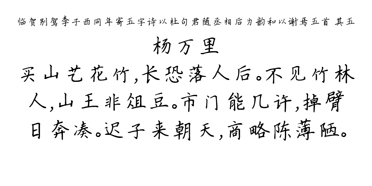 临贺别驾李子西同年寄五字诗以杜句君随丞相后为韵和以谢焉五首 其五-杨万里