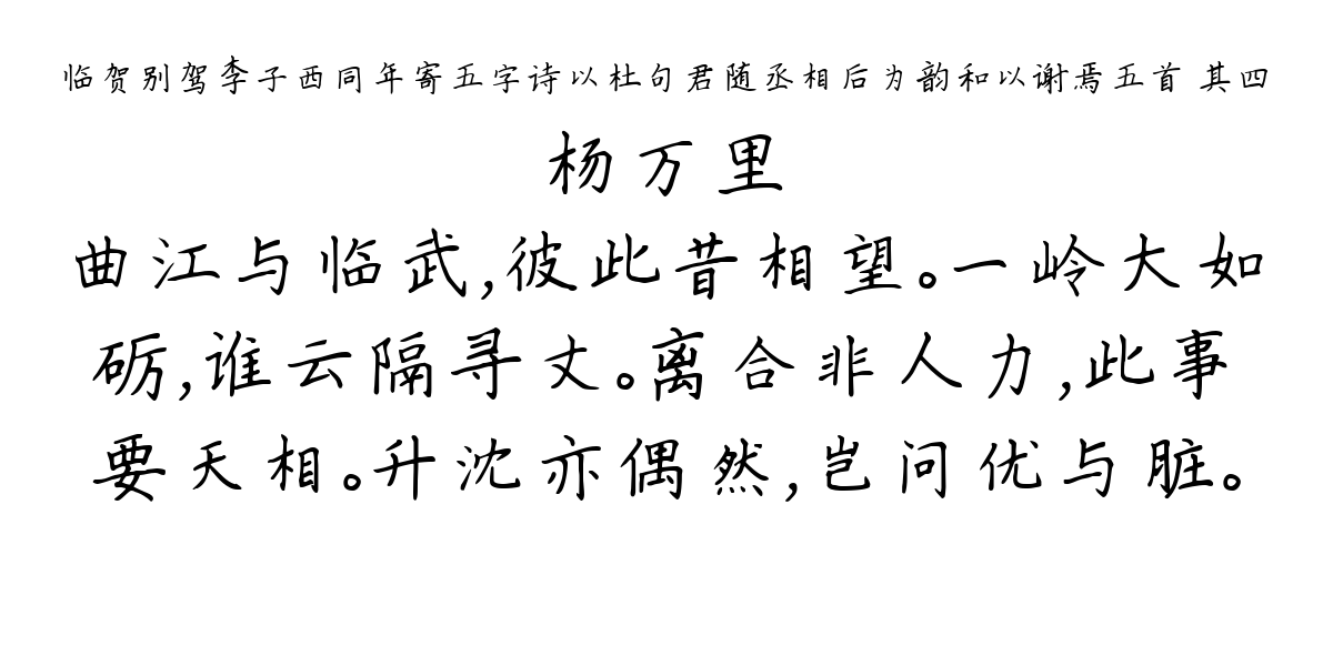 临贺别驾李子西同年寄五字诗以杜句君随丞相后为韵和以谢焉五首 其四-杨万里