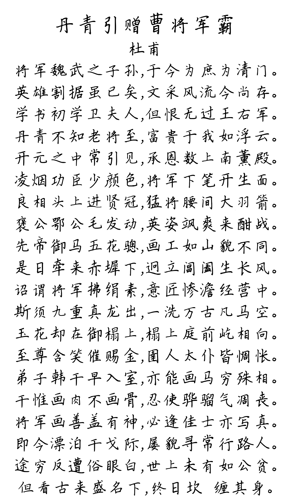 丹青引赠曹将军霸-杜甫