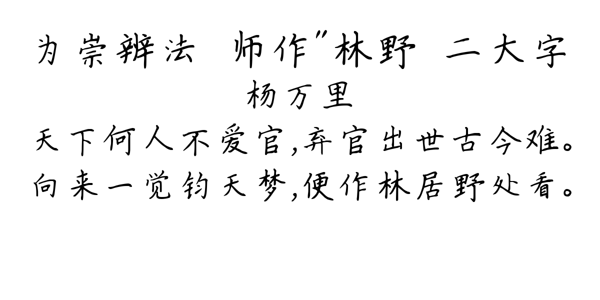 为崇辨法澐师作"林野＂二大字-杨万里