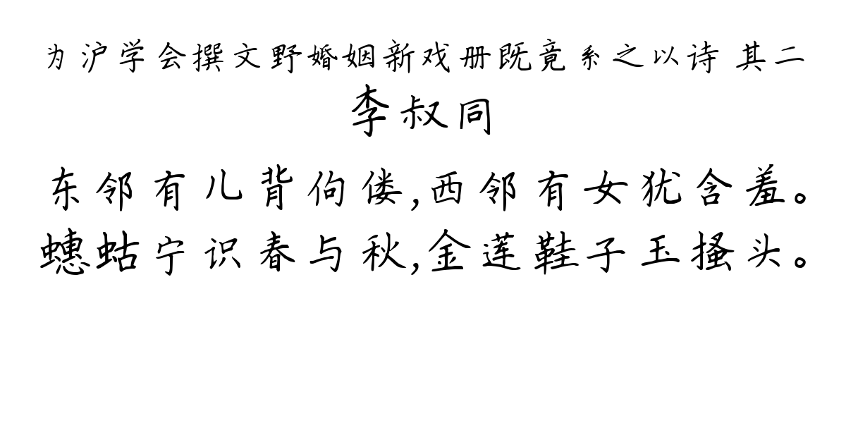 为沪学会撰文野婚姻新戏册既竟系之以诗 其二-李叔同