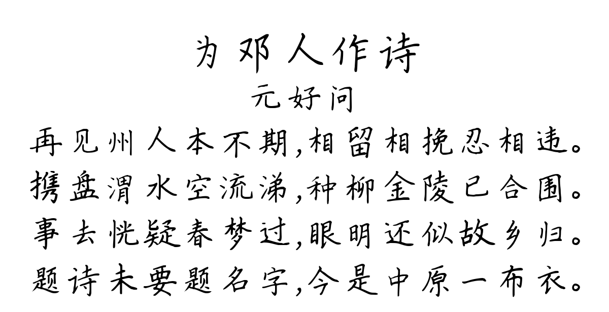 为邓人作诗-元好问