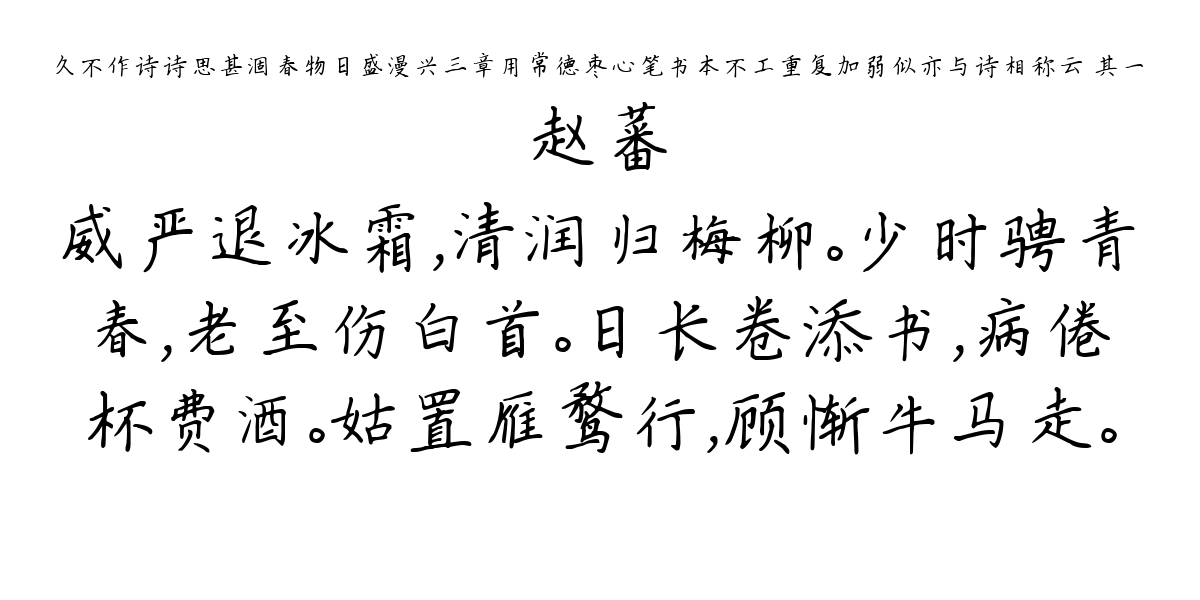 久不作诗诗思甚涸春物日盛漫兴三章用常德枣心笔书本不工重复加弱似亦与诗相称云 其一-赵蕃