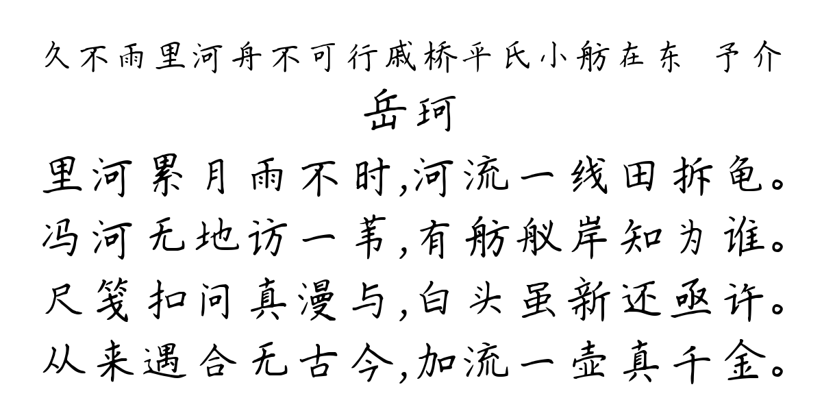 久不雨里河舟不可行戚桥平氏小舫在东壩予介-岳珂