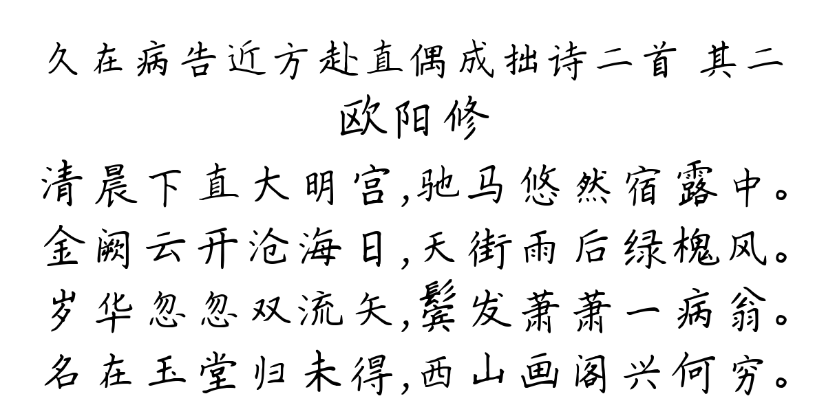 久在病告近方赴直偶成拙诗二首 其二-欧阳修