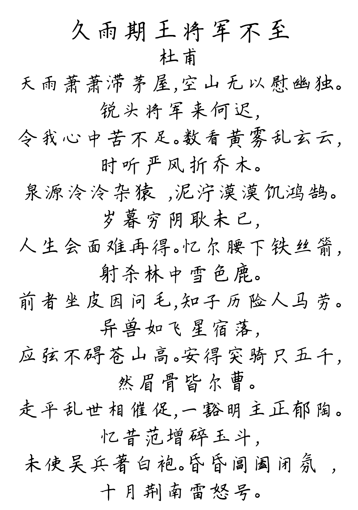 久雨期王将军不至-杜甫