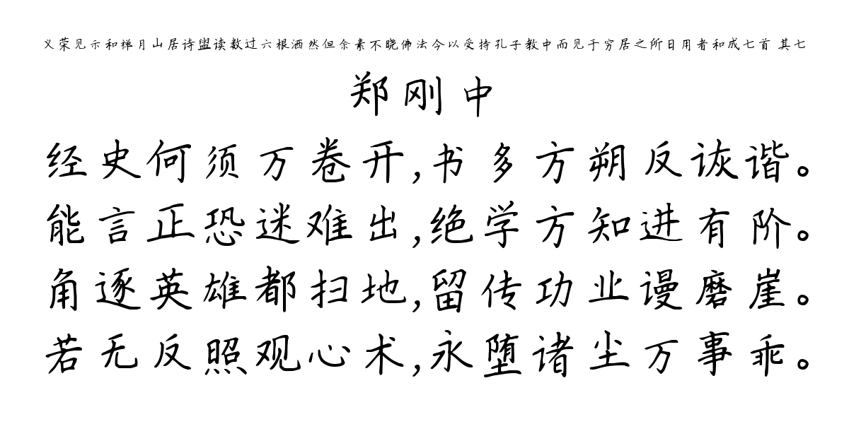 义荣见示和禅月山居诗盥读数过六根洒然但余素不晓佛法今以受持孔子教中而见于穷居之所日用者和成七首 其七-郑刚中