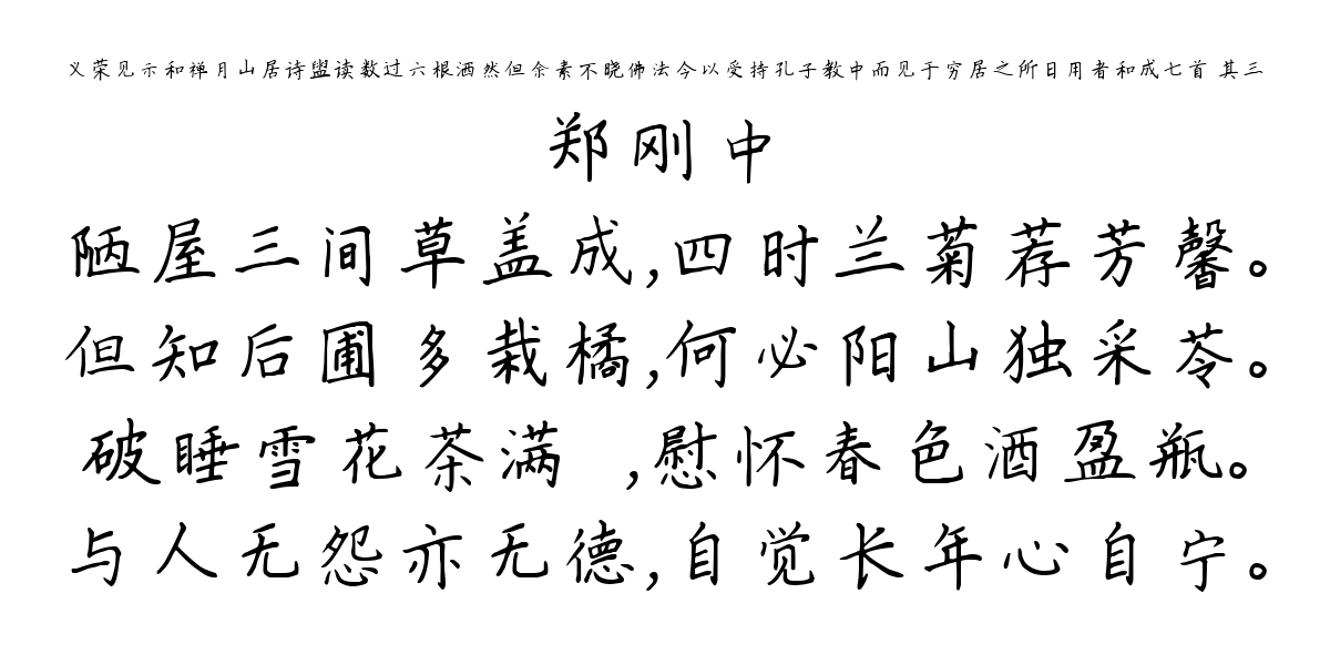 义荣见示和禅月山居诗盥读数过六根洒然但余素不晓佛法今以受持孔子教中而见于穷居之所日用者和成七首 其三-郑刚中