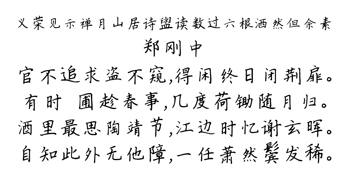 义荣见示禅月山居诗盥读数过六根洒然但余素-郑刚中