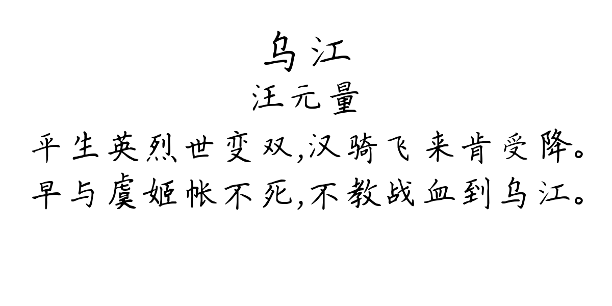 乌江-汪元量