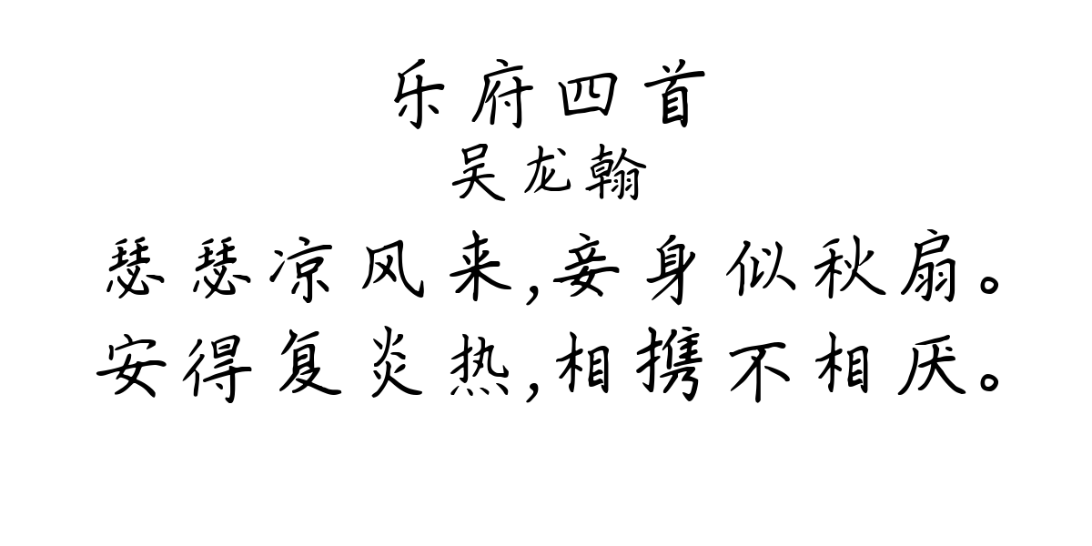 乐府四首-吴龙翰