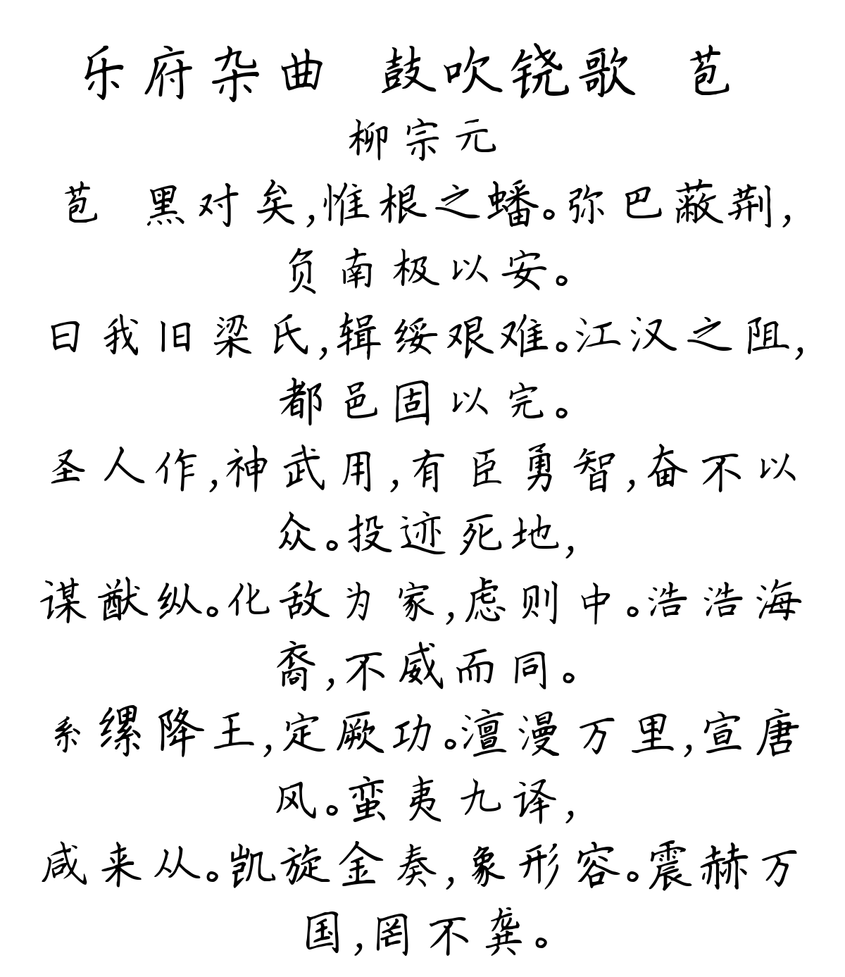 乐府杂曲·鼓吹铙歌·苞枿-柳宗元