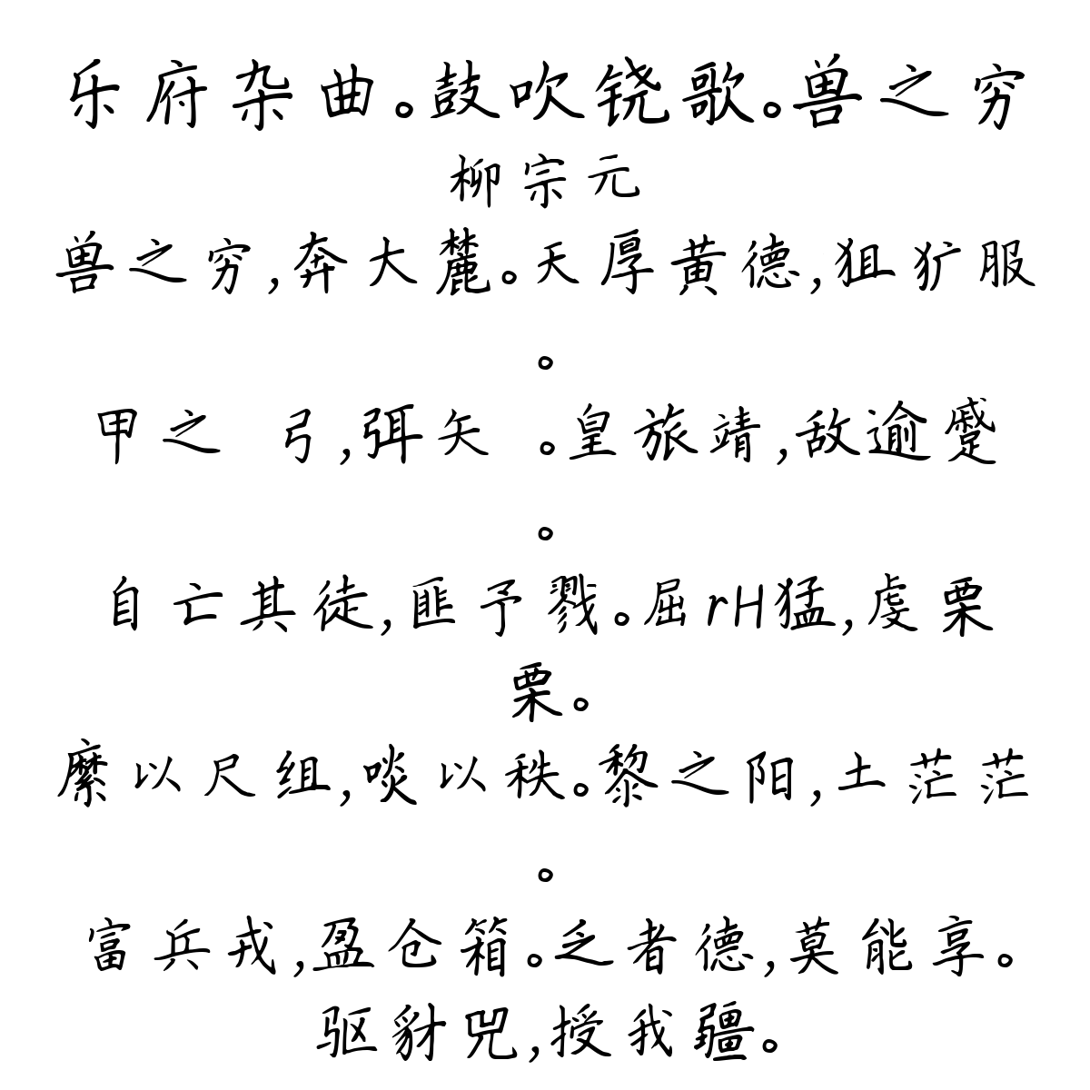 乐府杂曲。鼓吹铙歌。兽之穷-柳宗元