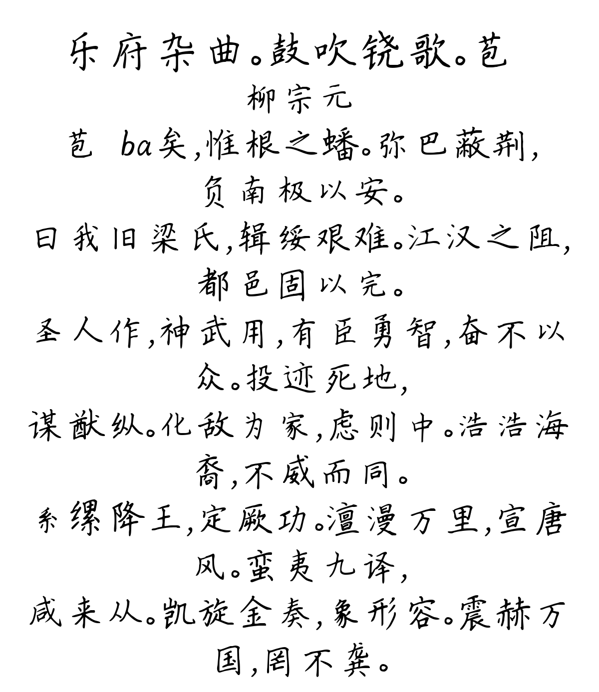 乐府杂曲。鼓吹铙歌。苞枿-柳宗元