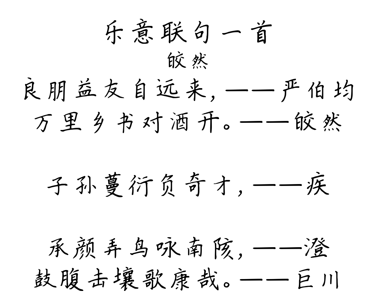 乐意联句一首-皎然