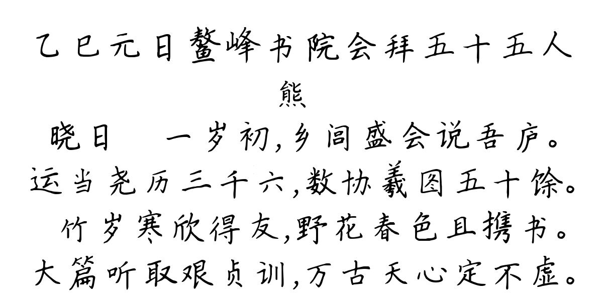 乙巳元日鳌峰书院会拜五十五人-熊鉌