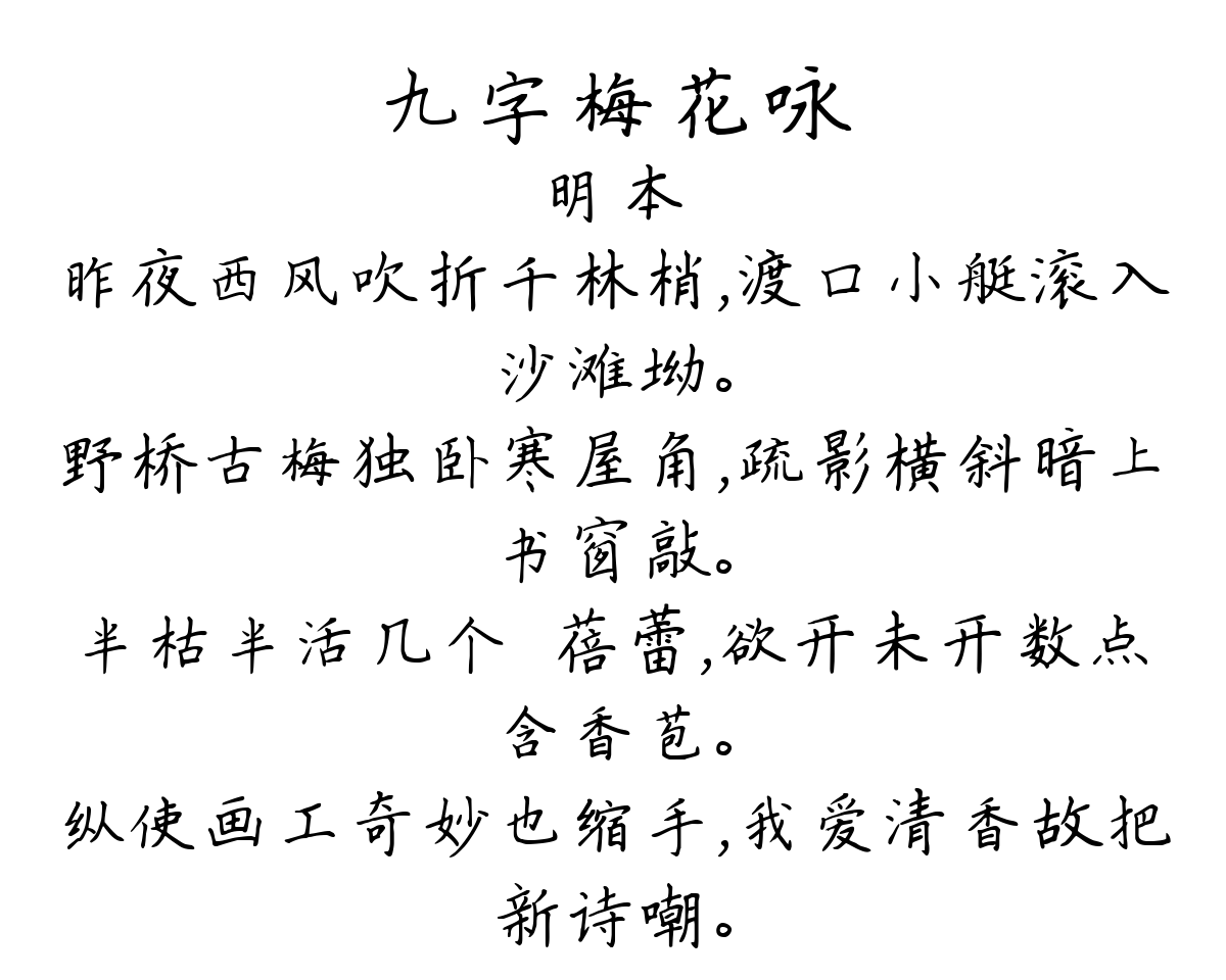 九字梅花咏-明本