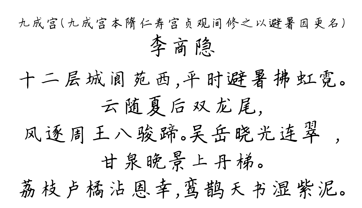 九成宫（九成宫本隋仁寿宫贞观间修之以避暑因更名）-李商隐